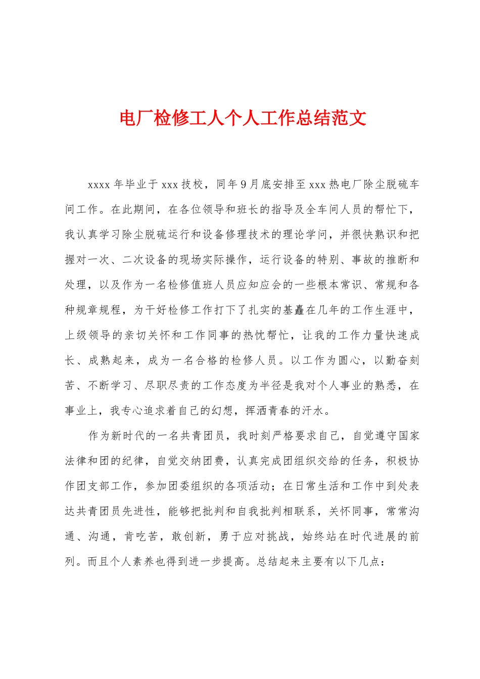 电厂检修工人个人工作总结范文_第1页