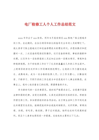电厂检修工人个人工作总结范文