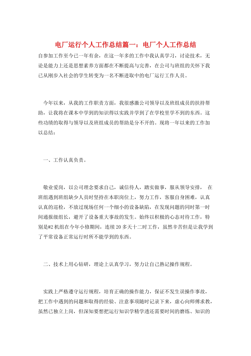 电厂运行个人工作总结篇一：电厂个人工作总结_第1页