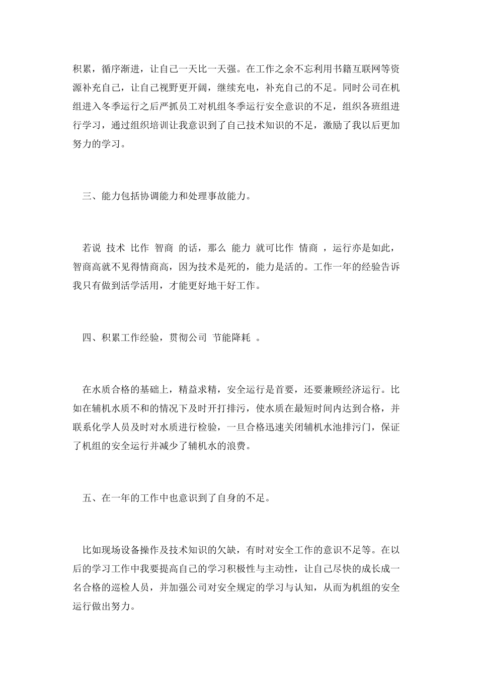 电厂运行个人工作总结篇一：电厂个人工作总结_第2页