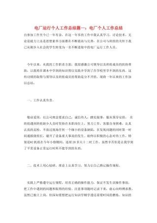 电厂运行个人工作总结篇一：电厂个人工作总结
