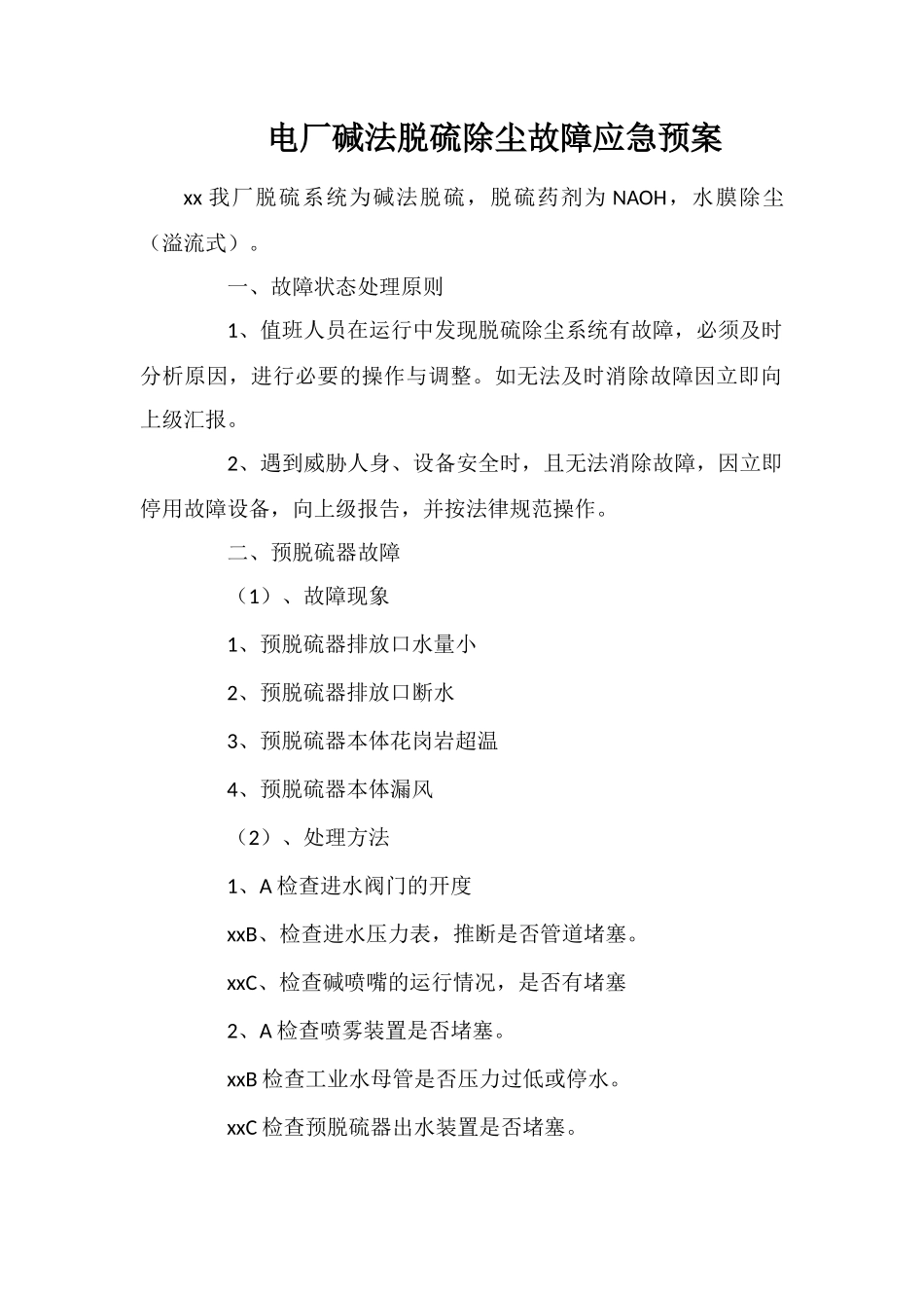 电厂碱法脱硫除尘故障应急预案_第1页