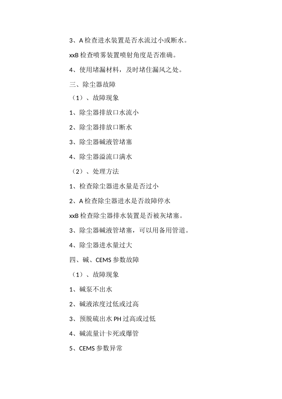 电厂碱法脱硫除尘故障应急预案_第2页