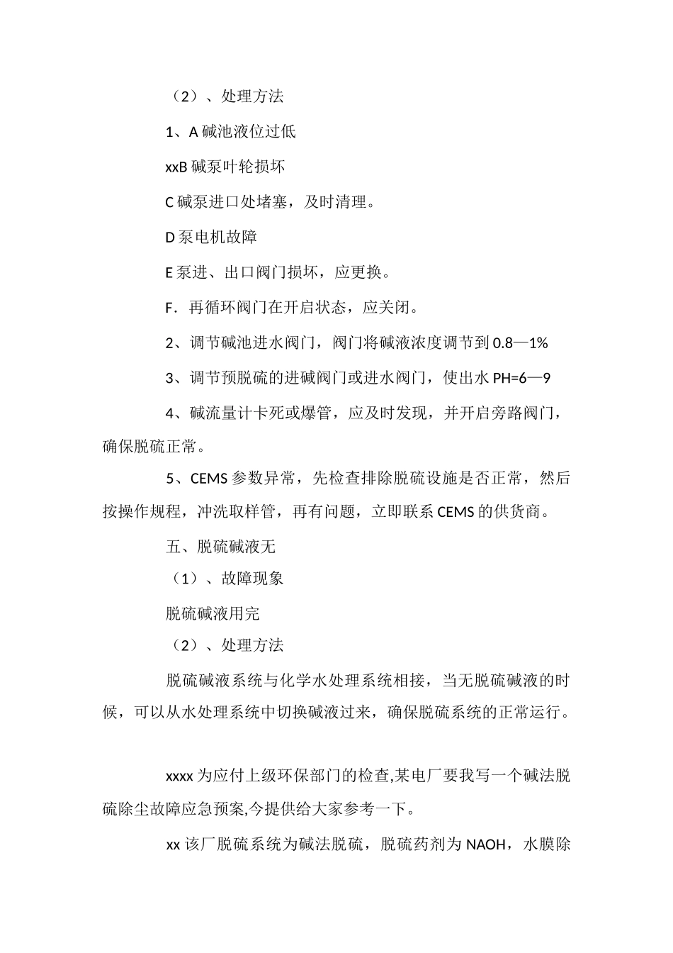 电厂碱法脱硫除尘故障应急预案_第3页