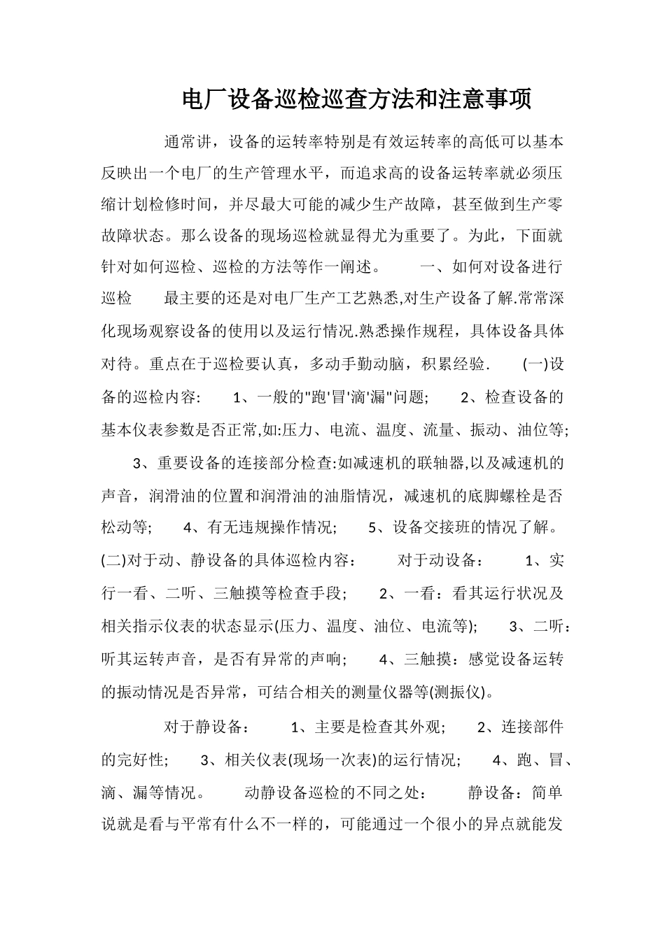 电厂设备巡检巡查方法和注意事项_第1页
