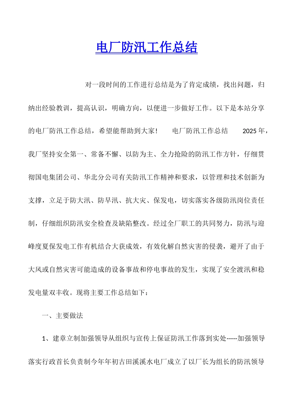 电厂防汛工作总结_第1页