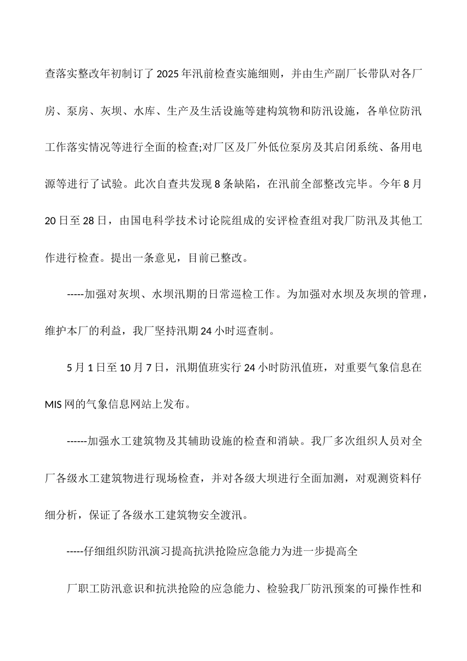 电厂防汛工作总结_第3页