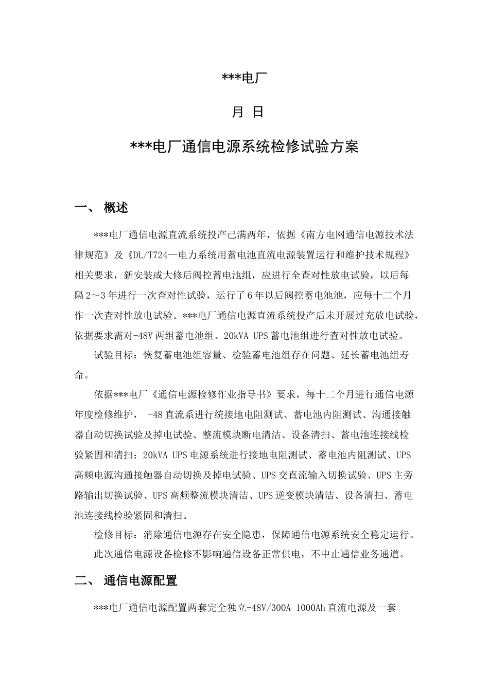 电厂通信电源检修试验试验专项方案_第2页