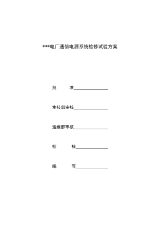 电厂通信电源检修试验试验专项方案