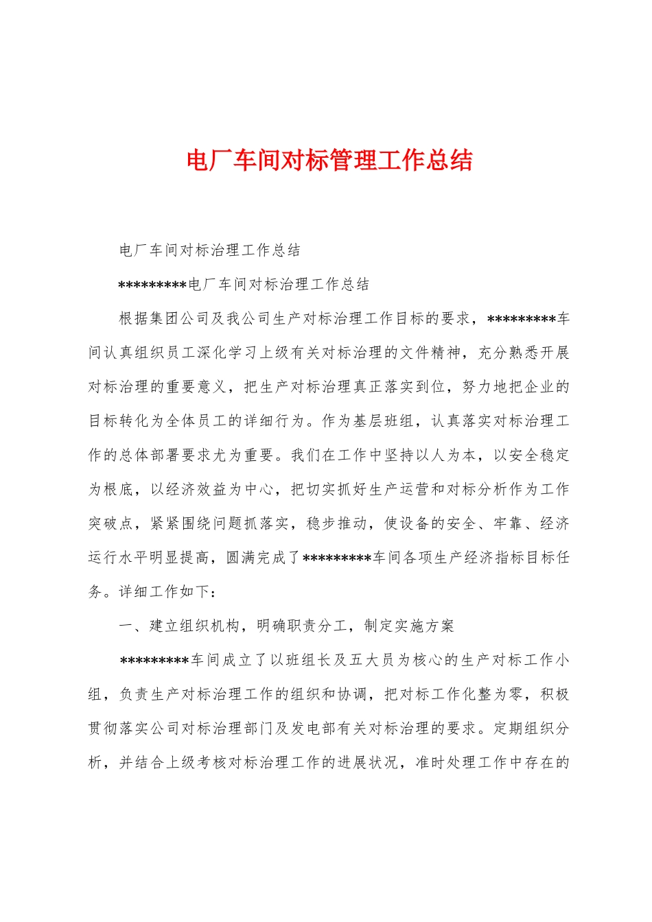 电厂车间对标管理工作总结_第1页