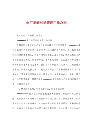 电厂车间对标管理工作总结