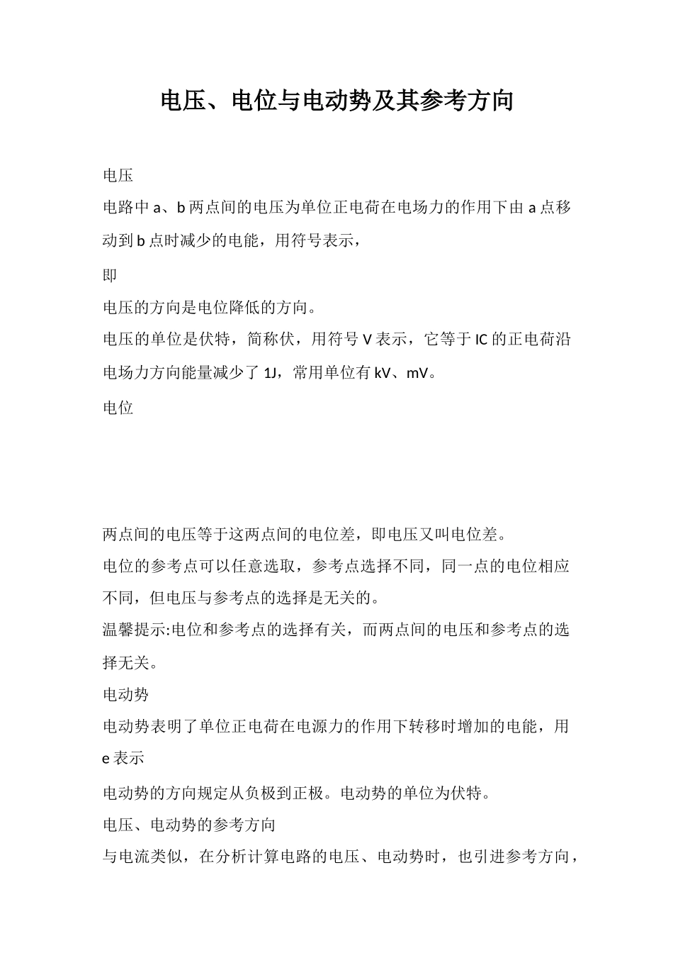 电压、电位与电动势及其参考方向_第1页