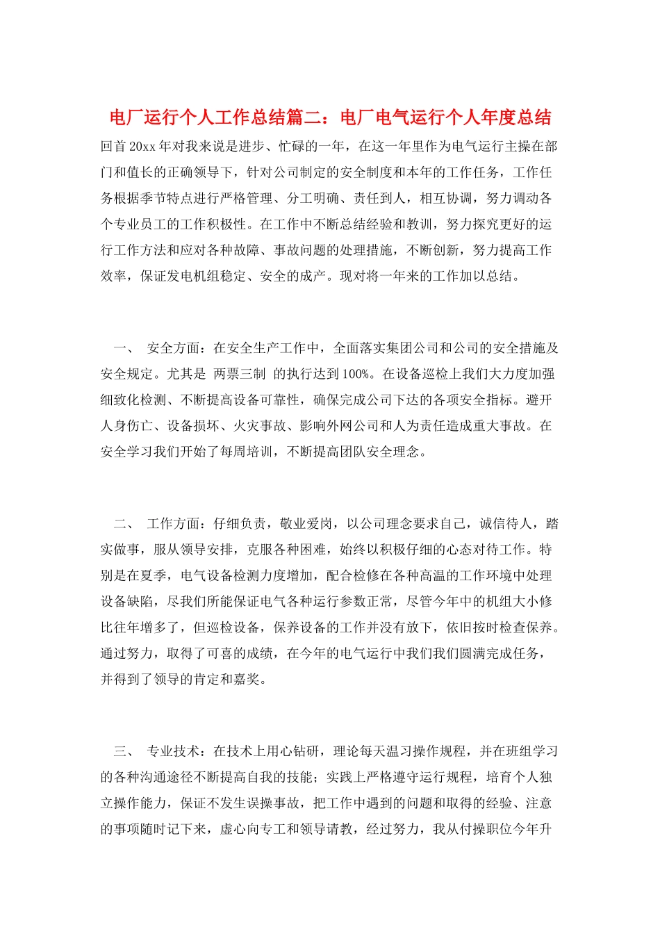 电厂运行个人工作总结篇二：电厂电气运行个人年度总结_第1页