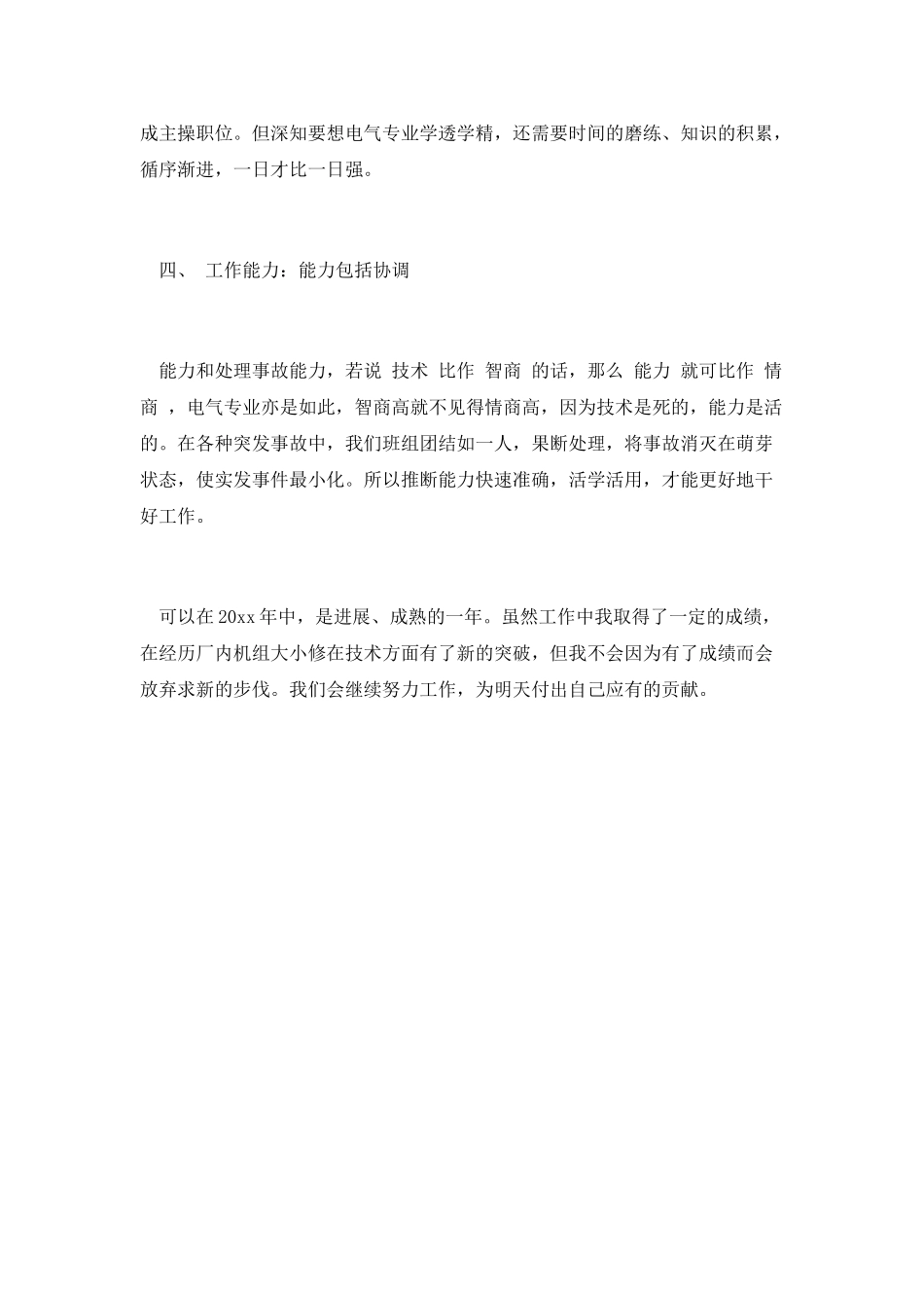 电厂运行个人工作总结篇二：电厂电气运行个人年度总结_第2页