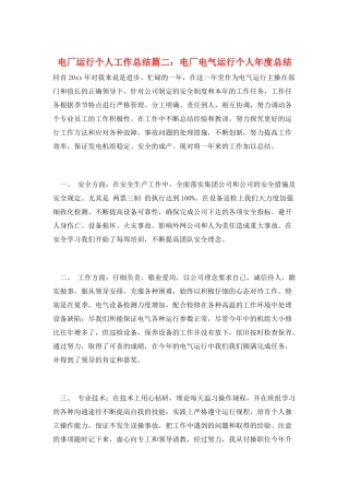 电厂运行个人工作总结篇二：电厂电气运行个人年度总结