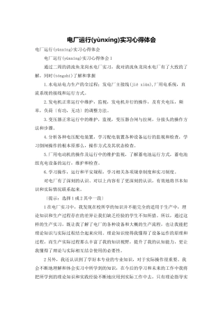 电厂运行实习心得体会