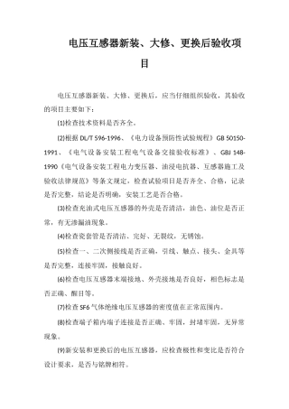 电压互感器新装、大修、更换后验收项目