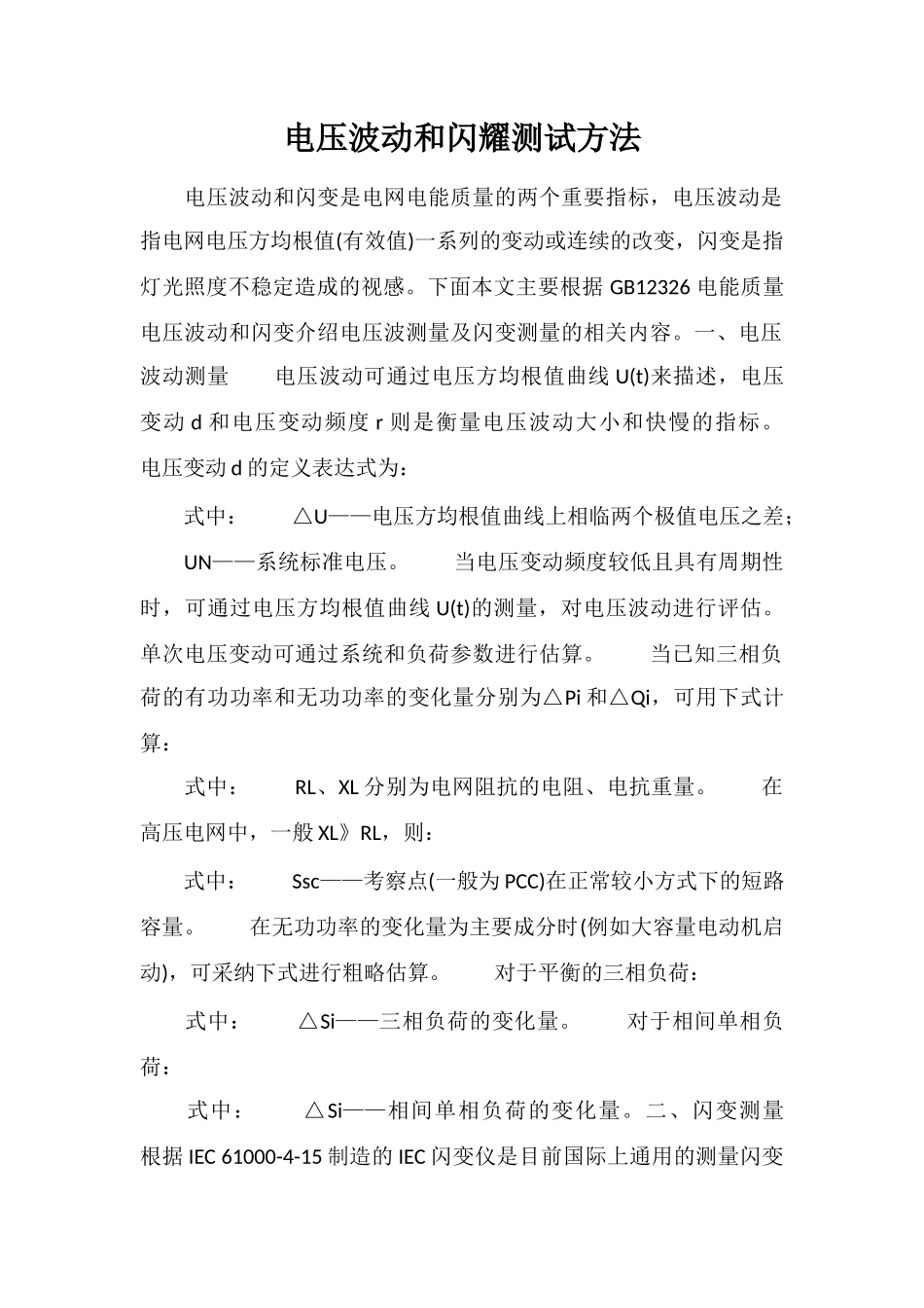 电压波动和闪烁测试方法_第1页