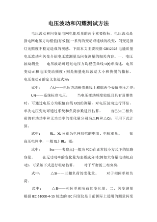 电压波动和闪烁测试方法