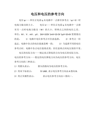 电压和电压的参考方向