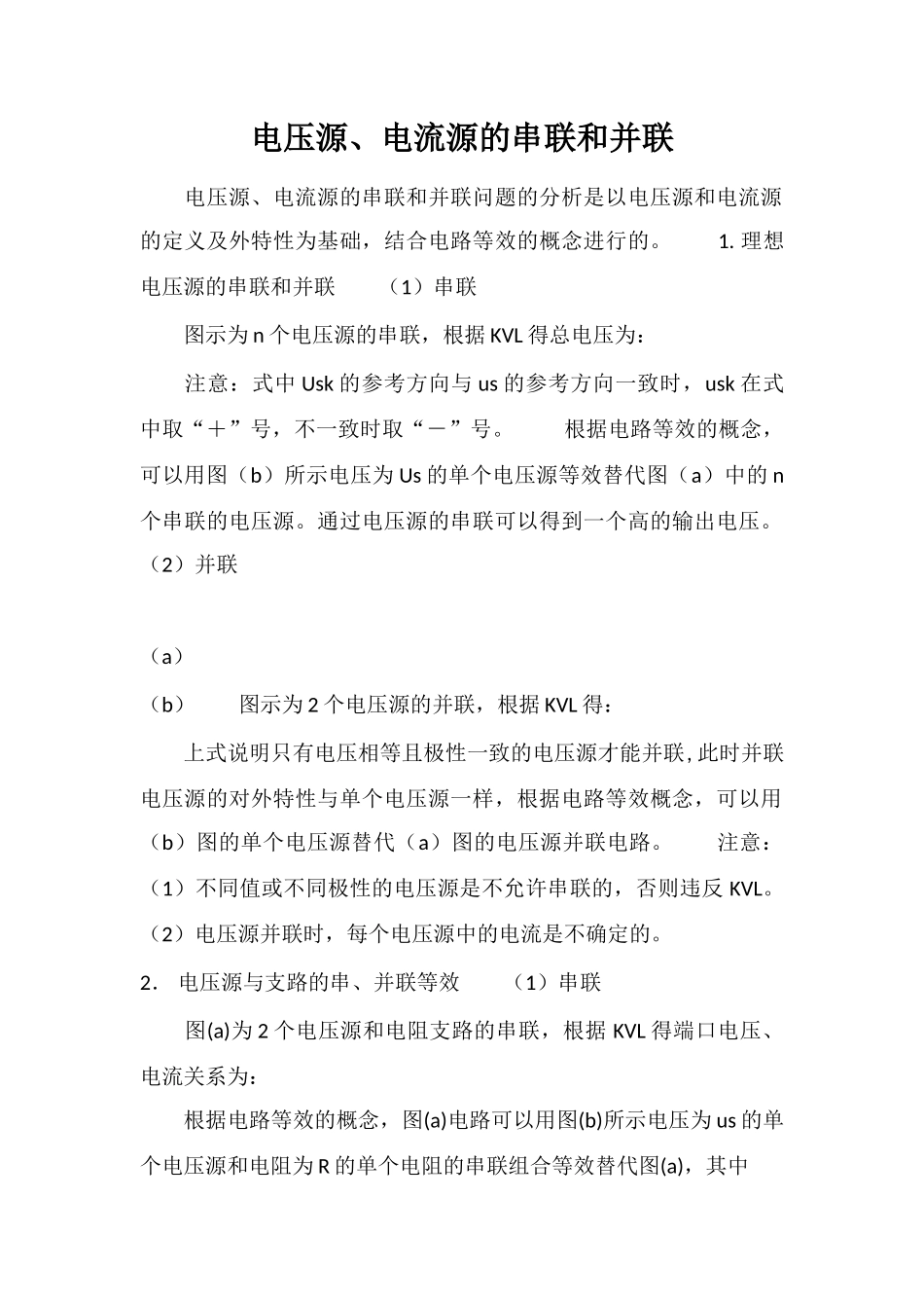 电压源、电流源的串联和并联_第1页