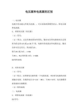 电压源和电流源的区别