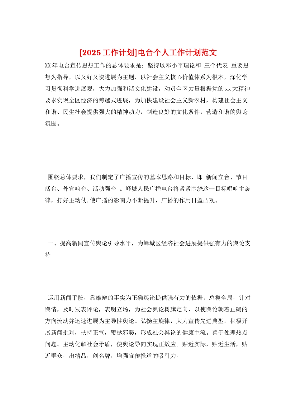 电台个人工作计划范文_第1页