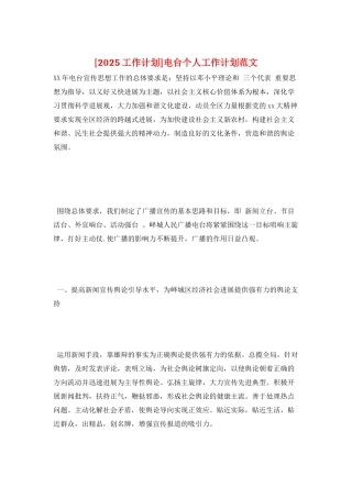 电台个人工作计划范文