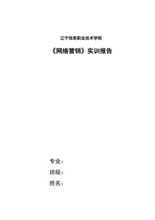 电商G103《网络营销》实训报告