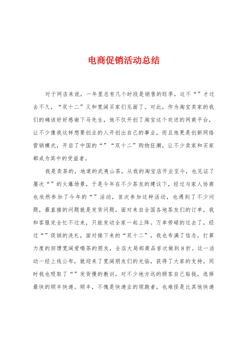 电商促销活动总结_第1页