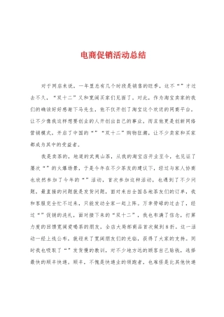 电商促销活动总结