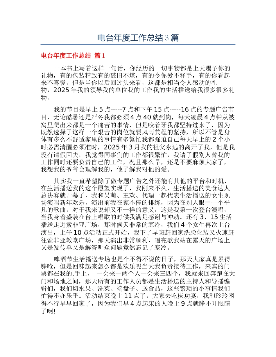 电台年度工作总结3篇_第1页