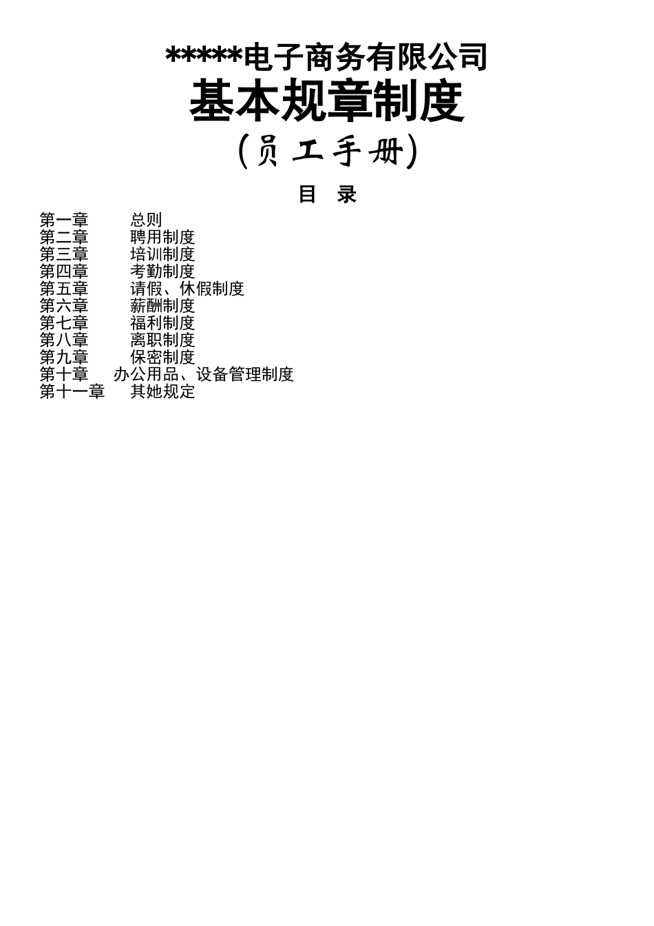 电商公司员工手册_第1页