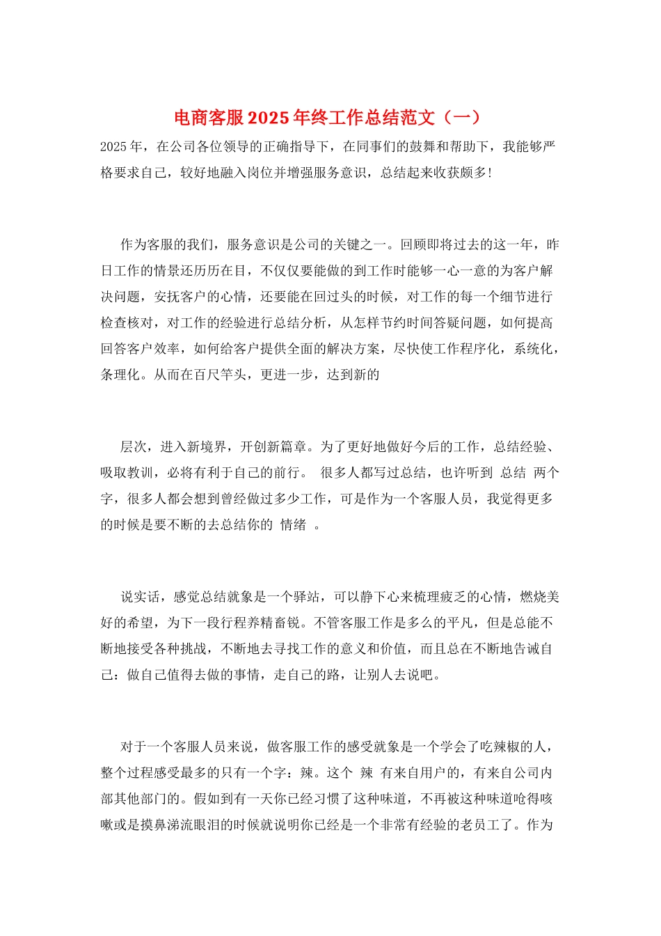 电商客服2025年终工作总结范文(一)_第1页