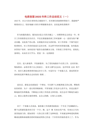 电商客服2025年终工作总结范文(一)
