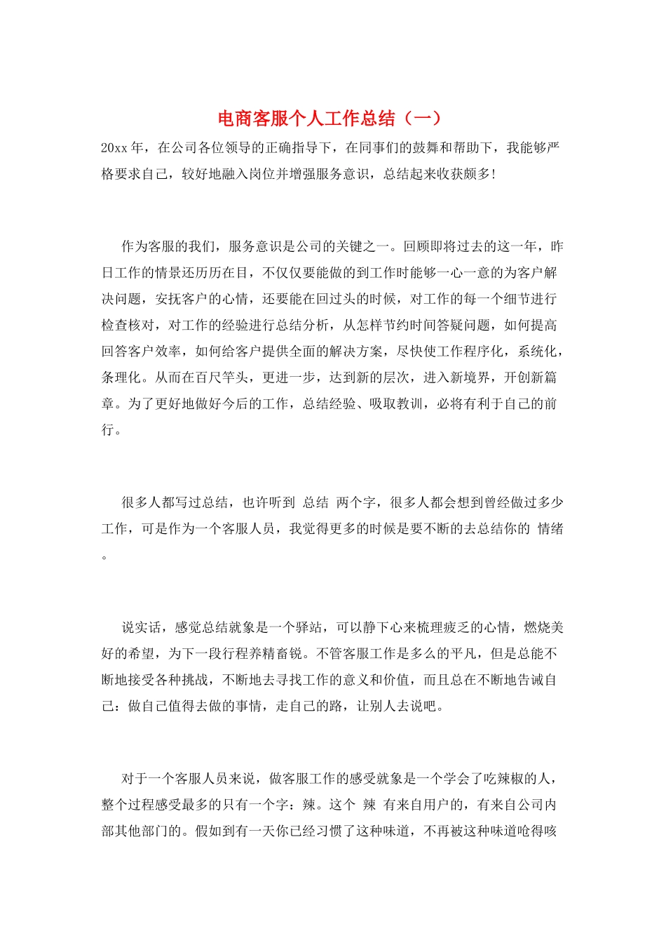 电商客服个人工作总结(一)_第1页