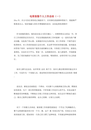 电商客服个人工作总结(一)