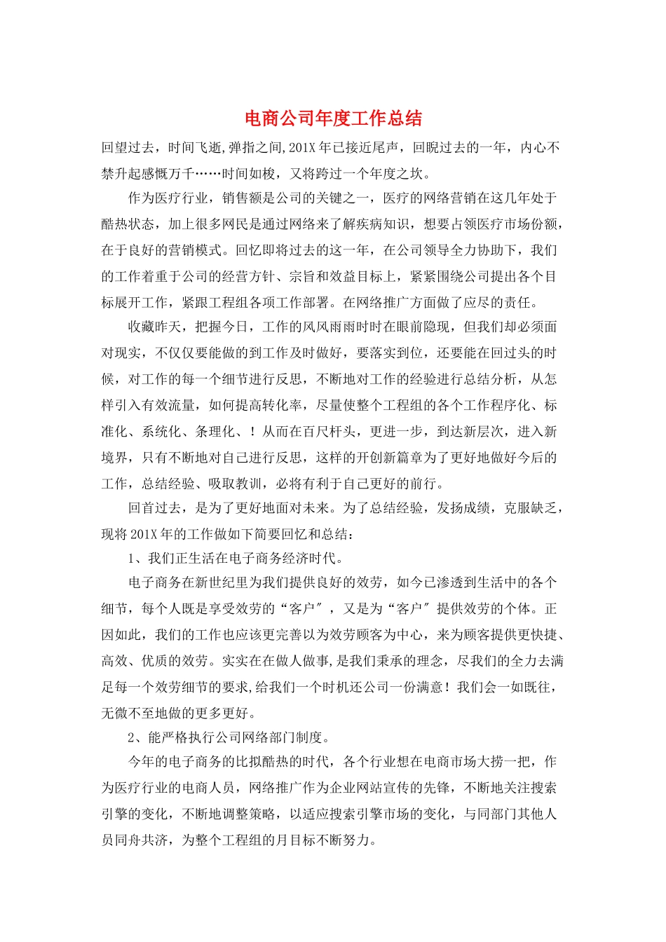 电商公司年度工作总结_第1页