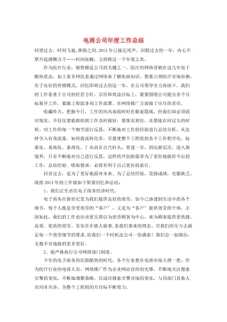 电商公司年度工作总结