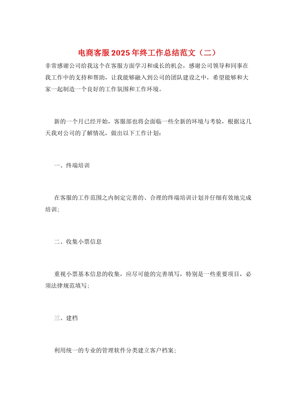 电商客服2025年终工作总结范文(二)_第1页