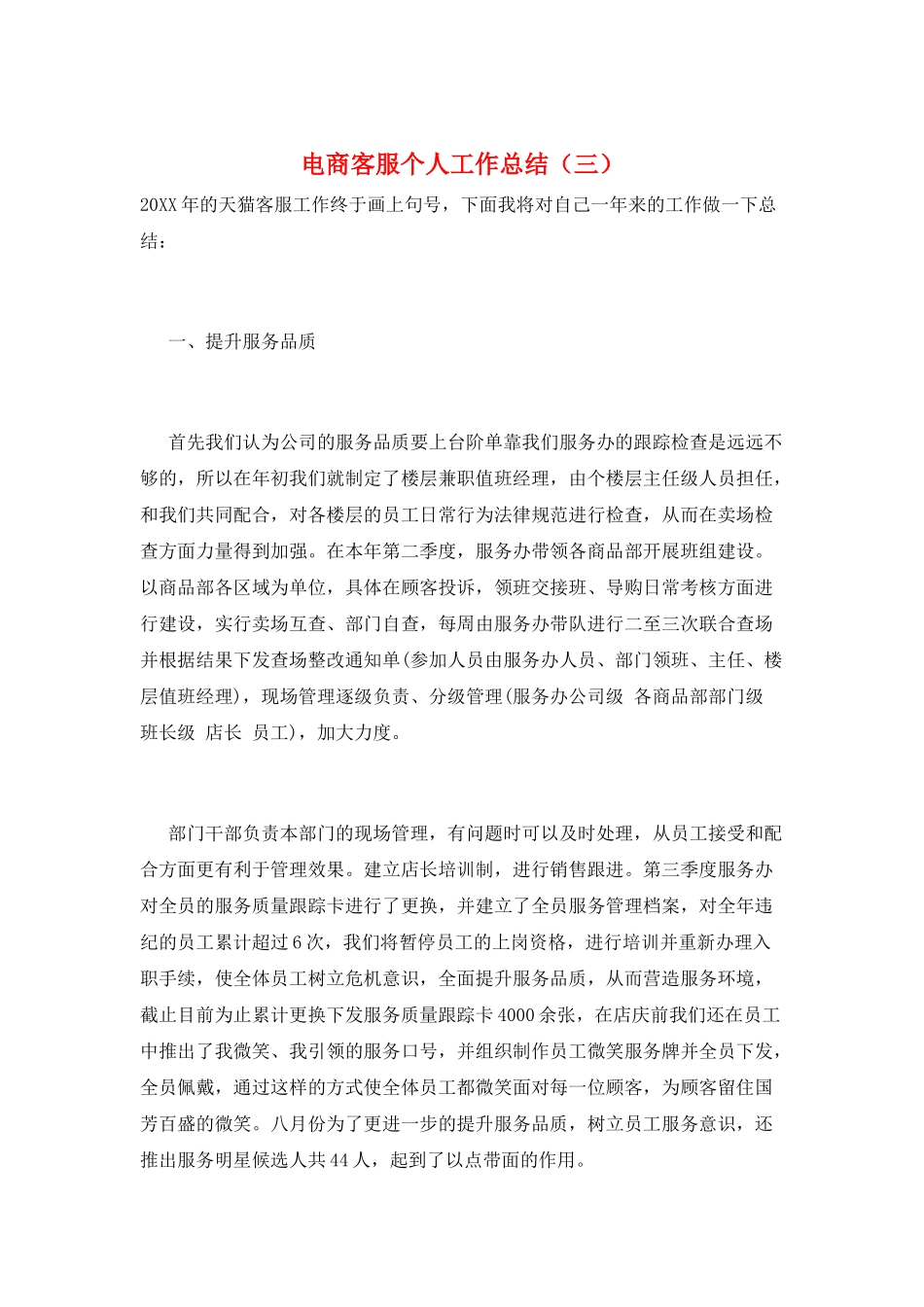 电商客服个人工作总结(三)_第1页