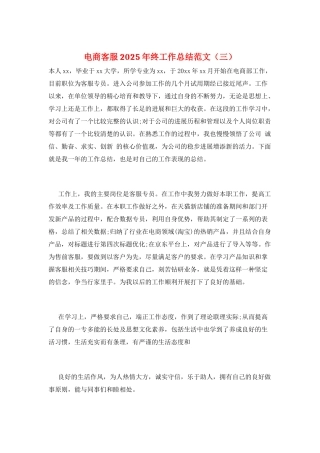 电商客服2025年终工作总结范文(三)