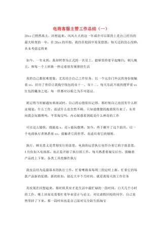电商客服主管工作总结(一)