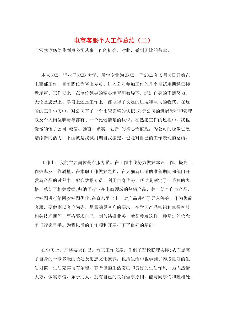 电商客服个人工作总结_第1页