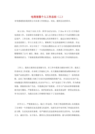 电商客服个人工作总结