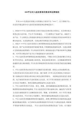 电商平台对入驻经营者的审核要求或规范文件