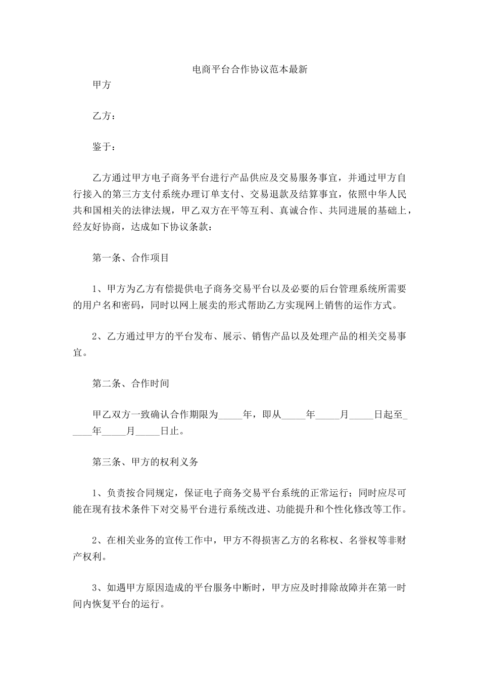 电商平台合作协议范本_第2页
