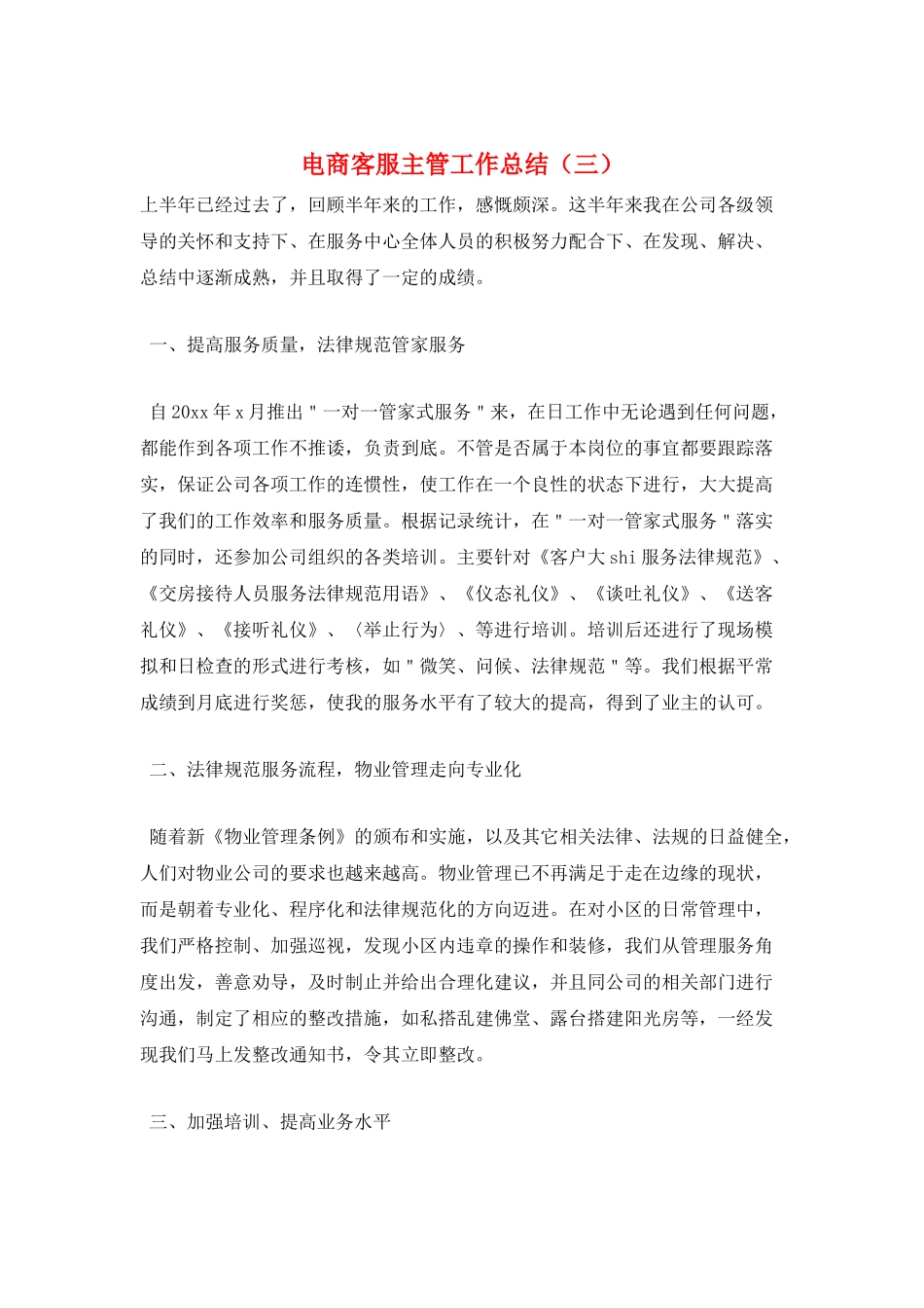 电商客服主管工作总结(三)_第1页