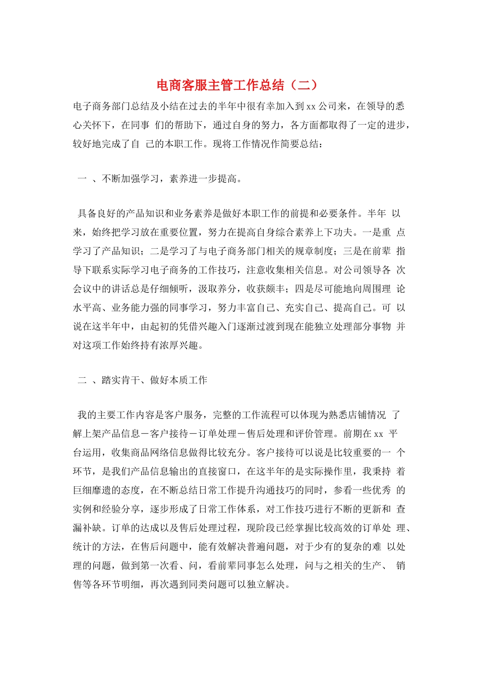电商客服主管工作总结(二)_第1页