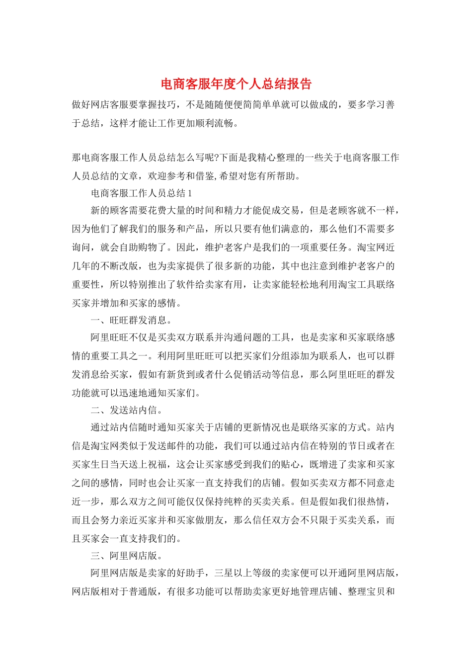 电商客服年度个人总结报告_第1页